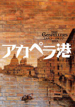 THE GOSPELLERS Official Tour Pamphlet Archives『ゴスペラーズ坂ツアー2003 “アカペラ港”』　【デジタル版】
