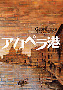 THE GOSPELLERS Official Tour Pamphlet Archives『ゴスペラーズ坂ツアー2003 “アカペラ港”』　【デジタル版】