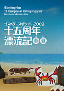 THE GOSPELLERS Official Tour Pamphlet Archives『ゴスペラーズ坂ツアー2009 “十五周年漂流記 春夏”』　【デジタル版】