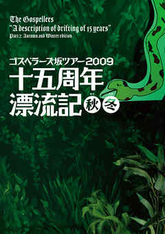 THE GOSPELLERS Official Tour Pamphlet Archives『ゴスペラーズ坂ツアー2009 “十五周年漂流記 秋冬”』　【デジタル版】