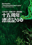 THE GOSPELLERS Official Tour Pamphlet Archives『ゴスペラーズ坂ツアー2009 “十五周年漂流記 秋冬”』　【デジタル版】