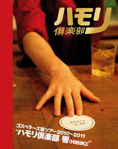 THE GOSPELLERS Official Tour Pamphlet Archives『ゴスペラーズ坂ツアー2010〜2011 “ハモリ倶楽部 響”』　【デジタル版】