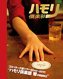 THE GOSPELLERS Official Tour Pamphlet Archives『ゴスペラーズ坂ツアー2010〜2011 “ハモリ倶楽部 響”』　【デジタル版】