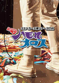 THE GOSPELLERS Official Tour Pamphlet Archives『ゴスペラーズ坂ツアー2014 “ハモれメロス”』　【デジタル版】