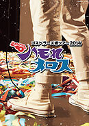 THE GOSPELLERS Official Tour Pamphlet Archives『ゴスペラーズ坂ツアー2014 “ハモれメロス”』　【デジタル版】