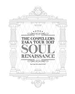 THE GOSPELLERS Official Tour Pamphlet Archives『ゴスペラーズ坂ツアー2017 “Soul Renaissance”』　【デジタル版】