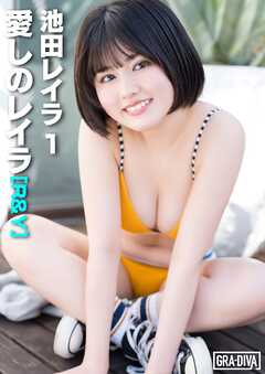 愛しのレイラ [R&Y]　池田レイラ1