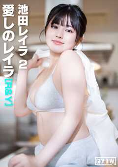 愛しのレイラ [R&Y]　池田レイラ2