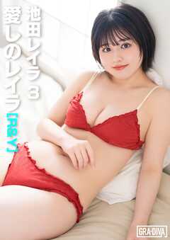 愛しのレイラ [R&Y]　池田レイラ3