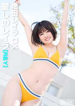 愛しのレイラ [R&Y]　池田レイラDX