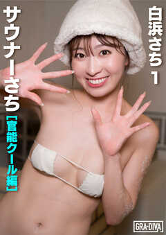 サウナーさち [官能クール編]　白浜さち1