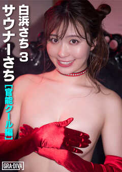 サウナーさち [官能クール編]　白浜さち3