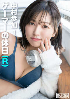 ゲーマーの休日(R)  中村歩加 1