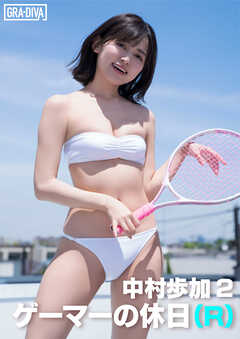 ゲーマーの休日(R)  中村歩加 2
