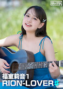 RION-LOVER♯ 福室莉音1