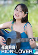 RION-LOVER♯ 福室莉音1