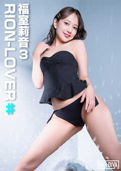 RION-LOVER♯ 福室莉音3