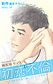 Love Silky　初恋不倫～この恋を初恋と呼んでいいですか～　story34