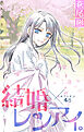 Love Silky　結婚×レンアイ。　story48