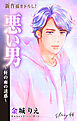 Love Silky　悪い男～軒の雨の誘惑～　story44
