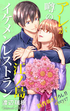 Love Silky　アレが噂の江ノ島イケメンレストラン　story17