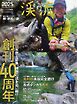 別冊つり人シリーズ 渓流2025