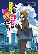 人事部長は新入社員　会社のパワハラ一掃します