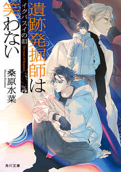 遺跡発掘師は笑わない　イクパスイの泪
