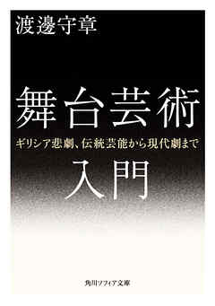 舞台芸術入門　ギリシア悲劇、伝統芸能から現代劇まで