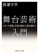 舞台芸術入門　ギリシア悲劇、伝統芸能から現代劇まで