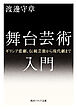 舞台芸術入門　ギリシア悲劇、伝統芸能から現代劇まで