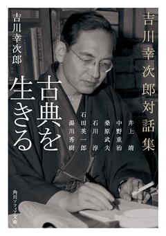 古典を生きる　吉川幸次郎対話集