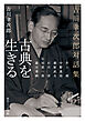 古典を生きる　吉川幸次郎対話集