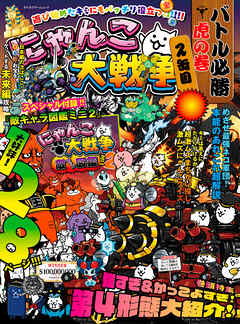 にゃんこ大戦争　バトル必勝虎の巻　2缶目