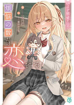煩悩の数だけ恋をする　108つの才能へ愛を込めて【電子特典付き】