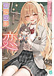 煩悩の数だけ恋をする　108つの才能へ愛を込めて【電子特典付き】