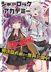 【解決篇直前まで無料！】シャーロック＋アカデミー　Logic.2 マクベス・ジャック・ジャック【期間限定・試し読み増量】