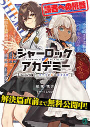【解決篇直前まで無料！】シャーロック＋アカデミー　Logic.3 カラスが虹に染まる時【期間限定・試し読み増量】