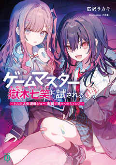 ゲームマスター獄木七笑に試される　～きみの人生逆転ショー、配信で見せつけちゃお？～【電子特典付き】