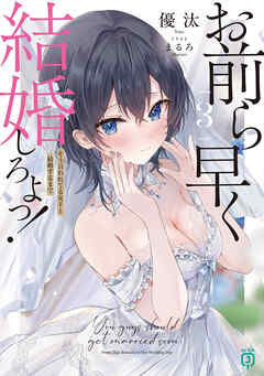 お前ら早く結婚しろよっ！３　そう言われてる女子と結婚するまで【電子特典付き】