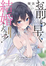 お前ら早く結婚しろよっ！３　そう言われてる女子と結婚するまで【電子特典付き】