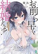 お前ら早く結婚しろよっ！３　そう言われてる女子と結婚するまで【電子特典付き】