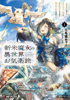 新米魔女の異世界お気楽旅　～異世界に落ちた元アラフォー社畜は魔女の弟子を名乗り第二の人生を謳歌する～１