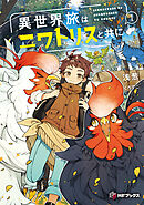 異世界旅はニワトリスと共に１