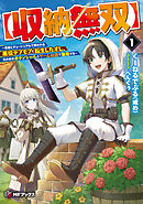 【収納無双】　～勇者にチュートリアルで倒される悪役デブモブに転生したオレ、元の体のポテンシャルとゲーム知識で無双する～１