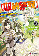 【収納無双】　～勇者にチュートリアルで倒される悪役デブモブに転生したオレ、元の体のポテンシャルとゲーム知識で無双する～２