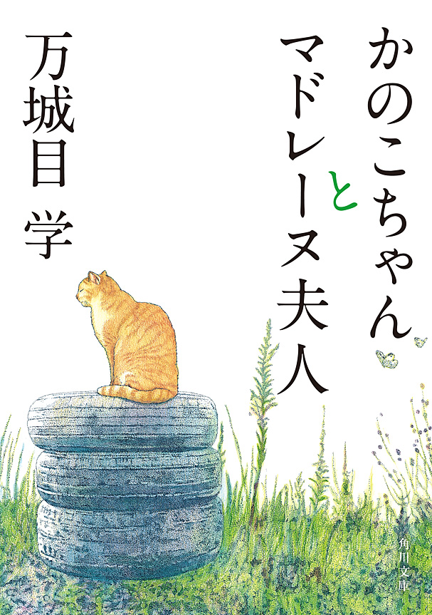 かのこちゃんとマドレーヌ夫人 - 万城目学 - 漫画・ラノベ（小説