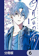 四月一日の雨【分冊版】　6