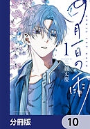 四月一日の雨【分冊版】　10