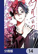 四月一日の雨【分冊版】　14